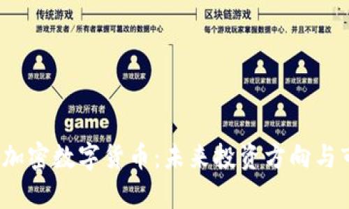 2023年新兴加密数字货币：未来投资方向与市场动态解析
