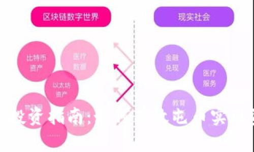 加密货币投资指南：如何有效屯币实现资产增值