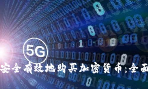 如何安全有效地购买加密货币：全面指南