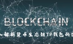 优质深入解析货币生态链TP钱包的使用教程