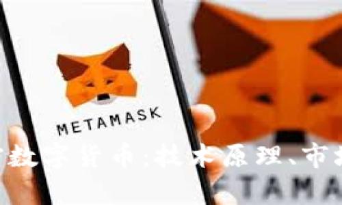 深入解析BEF加密数字货币：技术原理、市场动态及未来前景