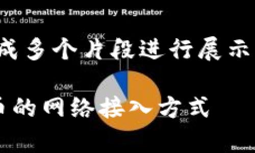 请注意，由于文本内容较长，会被拆分成多个片段进行展示，请耐心阅读。以下是内容的第一部分。

加密货币如何上网：全面解析数字货币的网络接入方式