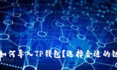 欧易如何导入TP钱包？选择合适的链指南