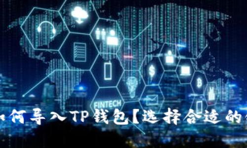 欧易如何导入TP钱包？选择合适的链指南
