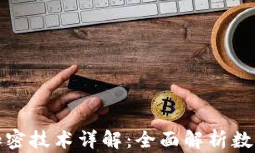 
数字货币与加密技术详解：全面解析数字货币的未来