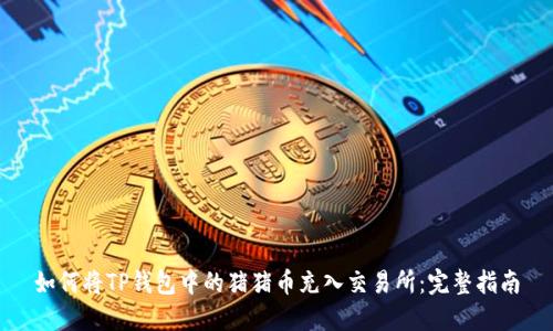 如何将TP钱包中的猪猪币充入交易所：完整指南