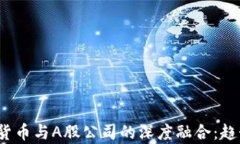 2023年加密货币与A股公司的深度融合：趋势与前景