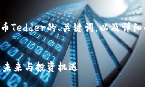 下面是关于中国加密货币Tedder的、关键词，以及详细的主题介绍和相关问题。


中国加密货币Tedder的未来与投资机遇