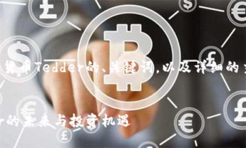 下面是关于中国加密货币Tedder的、关键词，以及详细的主题介绍和相关问题。


中国加密货币Tedder的未来与投资机遇