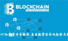 : QNT加密货币全解析：未来数字经济的趋势与前景