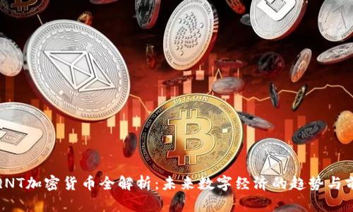 : QNT加密货币全解析：未来数字经济的趋势与前景