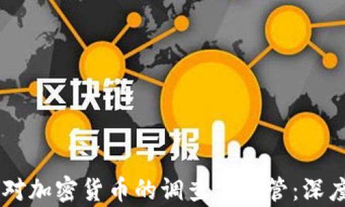 
CFTC对加密货币的调查与监管：深度解析