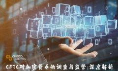CFTC对加密货币的调查与监管：深度解析