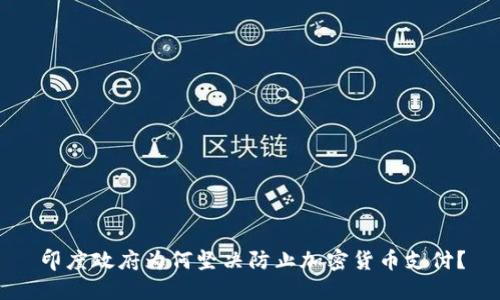 印度政府为何坚决防止加密货币支付？