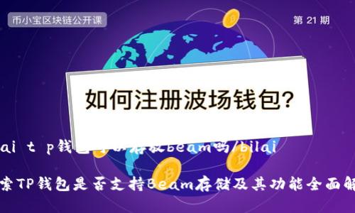 bilai t p钱包可以存放beam吗/bilai
探索TP钱包是否支持Beam存储及其功能全面解析