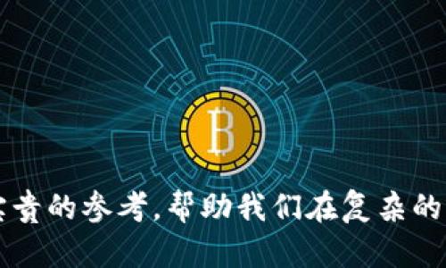 老朱加密货币：数字资产投资的新发展趋势

加密货币, 区块链, 投资, 数字资产/guanjianci

在数字经济快速发展的今天，加密货币逐渐成为普通投资者关注的焦点。老朱作为一名加密货币领域的资深投资者和分析师，以其独特的视角和深刻的见解，为我们解读了加密货币投资的未来趋势。本文将深入探讨加密货币的基本概念、市场动态以及老朱对未来加密货币发展的看法。此外，将详细解答关于加密货币投资者最关心的几个问题，帮助读者更好地理解这个复杂且充满机会的市场。

一、加密货币的基本概念

加密货币是使用密码学技术来保护交易、安全地控制新单位生成和验证资产转移的一种数字或虚拟货币。与传统货币不同，加密货币通常基于区块链技术进行运作，区块链是一种去中心化的账本，在这个账本上，任何人都可以查看历史交易记录，从而提高了透明度和安全性。

当人们提到“数字资产”时，加密货币往往是首要想到的，因为它们在数字经济中扮演着越来越重要的角色。比特币、以太坊、瑞波币等都是广为人知的加密货币，而“老朱加密货币”则可能指的是老朱所推荐或投资的一种特定的数字资产。

二、加密货币市场动态分析

加密货币市场的动态往往受到多种因素影响，包括经济数据、政策法规、市场情绪等。近年来，随着投资者对数字资产的关注度不断提高，加密货币市场经历了多次暴涨暴跌。例如，在2021年，比特币的价格曾一度突破6万美元，随后又出现了剧烈的调整，这也引发了对加密投资风险的广泛讨论。

老朱在分析市场动态时，注重研究基本面和市场情绪。他认为市场情绪在短期内对价格的影响往往非常显著。例如，当有大机构进场时，往往会带动市场信心，推动股价上涨；而当负面消息传出时，投资者可能会在恐慌中选择抛售，从而导致价格下跌。

三、老朱对加密货币未来的看法

老朱对加密货币未来的发展持乐观态度，认为随着技术的进步和监管的完善，加密货币市场将走向更加成熟的阶段。他指出，未来可能有更多的机构投资者加入市场，这将进一步推动价格上涨。

此外，老朱还提到了区块链技术的广泛应用。他认为，区块链技术不仅限于加密货币本身，未来它将在金融、供应链等多个领域具有极大的应用潜力，从而为加密货币的发展提供坚实的基础。

四、关于加密货币的常见问题

h4问题1：加密货币的投资风险有哪些？/h4

加密货币投资的风险可以分为多种类型：

strong1. 市场波动风险：/strong加密货币市场价格波动极其剧烈，投资者有可能在短时间内遭遇重大损失。

strong2. 法规风险：/strong各国对加密货币的监管政策尚不明确，任何政策变化都可能对市场造成直接影响。

strong3. 安全风险：/strong加密货币交易所和钱包可能会遭受黑客攻击，导致投资者资产损失。

因此，投资者在进入加密货币市场前，必须做好充分的风险评估和投资计划。

h4问题2：如何选择值得投资的加密货币？/h4

选择值得投资的加密货币可以参考以下几个方面：

strong1. 项目团队：/strong了解项目背后的团队成员、开发者的背景及其成功记录。

strong2. 技术基础：/strong研究加密货币背后的技术，查看其白皮书和社区反馈，了解项目的创新性和实用性。

strong3. 市场需求：/strong分析该加密货币的行业背景，是否有明确的市场需求和应用场景。

正确的调研和分析有助于投资者做出理性的决策，避免盲目跟风。

h4问题3：如何保障加密货币的安全性？/h4

保障加密货币安全性的重要措施包括：

strong1. 使用冷钱包：/strong将大部分资产存储在冷钱包中，以减少被黑客攻击的风险。

strong2. 启用双重认证：/strong在交易所或钱包中启用双重认证，增加账户安全性。

strong3. 定期更新密码：/strong定期更换密码，并使用复杂的密码以提高安全性。

投资者必须提高警惕，时刻关注自己资产的安全状态。

h4问题4：加密货币投资是否适合所有人？/h4

加密货币投资并不适合所有人，以下是一些主要考量因素：

strong1. 风险承受能力：/strong投资者必须认真评估自己的风险承受能力，尤其是在面对可能的市场波动时。

strong2. 资金状况：/strong投资加密货币应确保拥有充裕的流动资金，不应影响日常生活开支。

strong3. 投资知识：/strong对加密货币市场的理解程度直接影响投资者的决策能力，缺乏知识的人很容易失去本金。

综上所述，加密货币投资具有一定的风险与机遇，投资者要根据自身的实际情况做出明智的选择。

结论：加密货币市场正在快速演变，作为一种数字资产，它为我们打开了崭新的投资机会。然而，进入这个市场需要谨慎的态度和充分的准备。老朱的见解和分析为广大投资者提供了宝贵的参考，帮助我们在复杂的市场中做好决策。