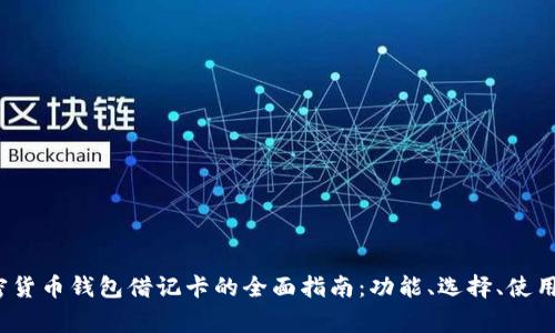 2023年加密货币钱包借记卡的全面指南：功能、选择、使用及常见问答