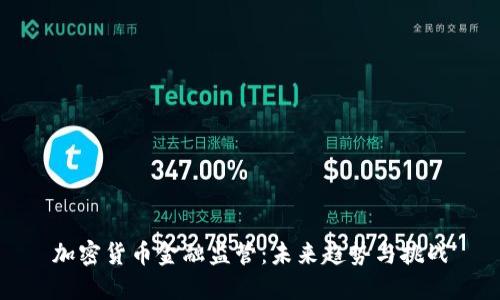 加密货币金融监管：未来趋势与挑战