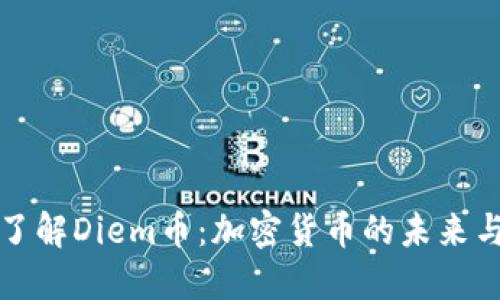 深入了解Diem币：加密货币的未来与挑战