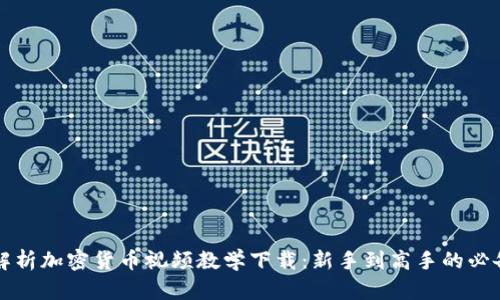 全面解析加密货币视频教学下载：新手到高手的必备指南