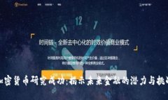 加密货币研究成功：揭示未来金融的潜力与挑战