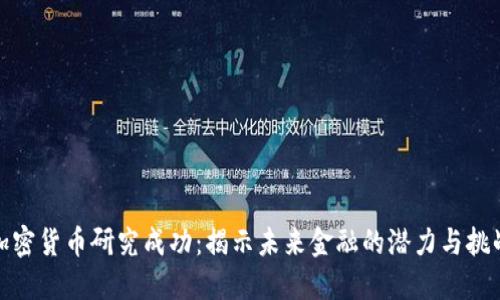 加密货币研究成功：揭示未来金融的潜力与挑战