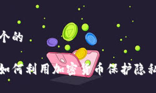 思考一个的  

斯诺登如何利用加密货币保护隐私与安全