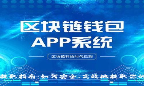 加密货币提取指南：如何安全、高效地提取你的数字资产
