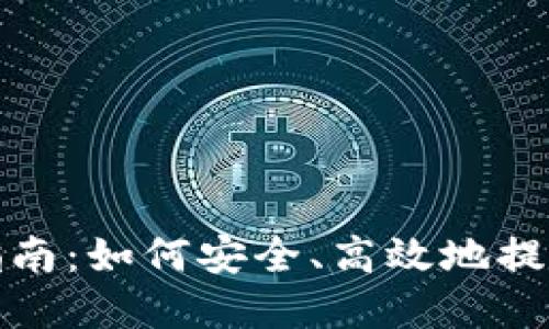 加密货币提取指南：如何安全、高效地提取你的数字资产