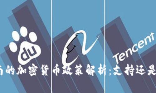: 越南的加密货币政策解析：支持还是禁令？