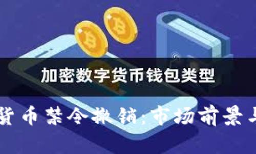 印度加密货币禁令撤销：市场前景与影响分析