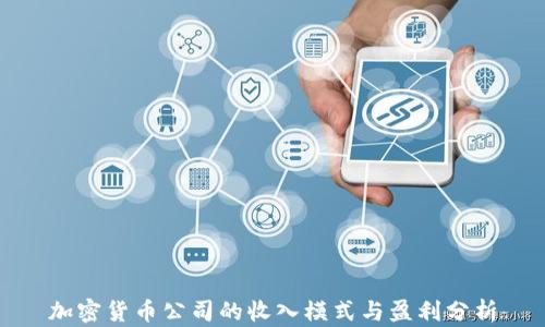 
加密货币公司的收入模式与盈利分析