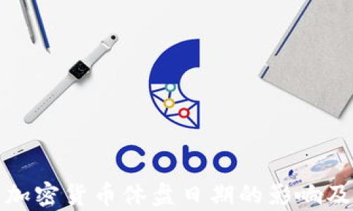 
全面解析加密货币休盘日期的影响及其重要性