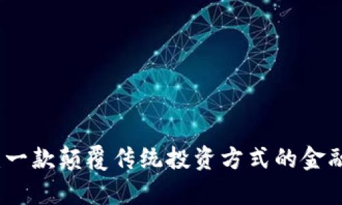 富途牛牛：一款颠覆传统投资方式的金融交易工具