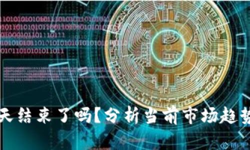 加密货币冬天结束了吗？分析当前市场趋势与未来展望
