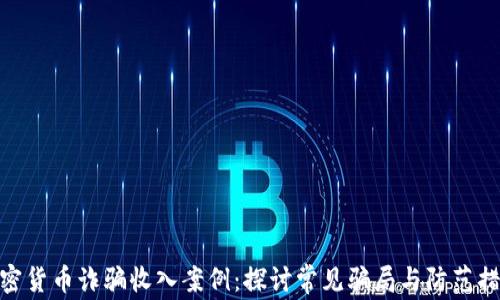 
加密货币诈骗收入案例：探讨常见骗局与防范措施