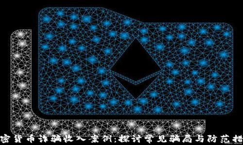 
加密货币诈骗收入案例：探讨常见骗局与防范措施