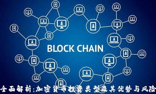
全面解析：加密货币投资类型及其优势与风险