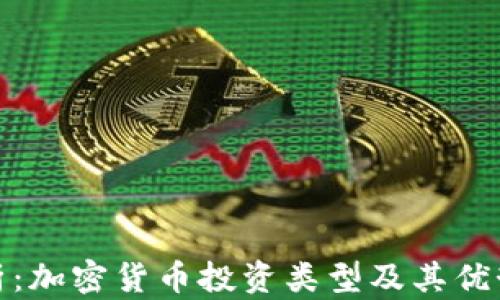 
全面解析：加密货币投资类型及其优势与风险