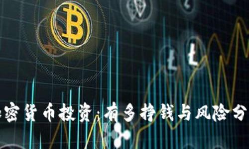 加密货币投资：有多挣钱与风险分析