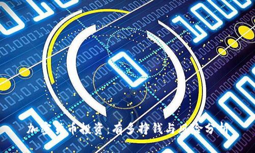 加密货币投资：有多挣钱与风险分析