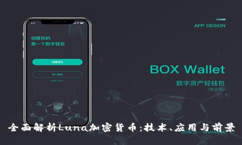 全面解析Luna加密货币：技术、应用与前景