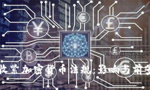 香港收紧加密货币法规：影响与前景分析