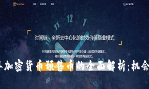 2023年加密货币预售币的全面解析：机会与风险