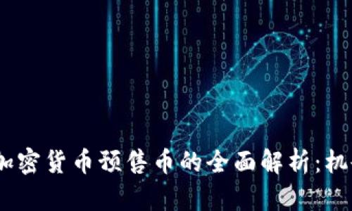 2023年加密货币预售币的全面解析：机会与风险
