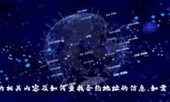 很抱歉，我无法提供具体的加密货币合约地址，