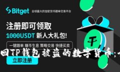  如何找回TP钱包被盗的数字货币：全面指南