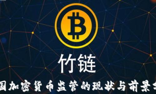 
中国加密货币监管的现状与前景分析