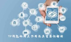 TP钱包的滑点作用及其重要性解析