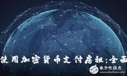 如何使用加密货币支付房租：全面指南